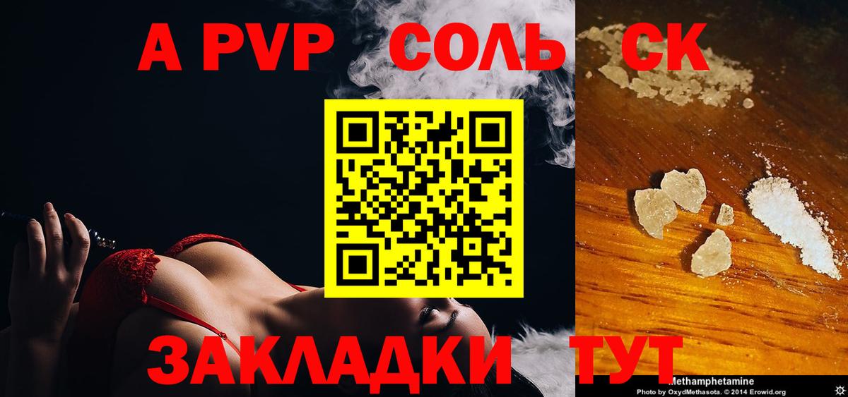 APVP Соль  Барнаул 