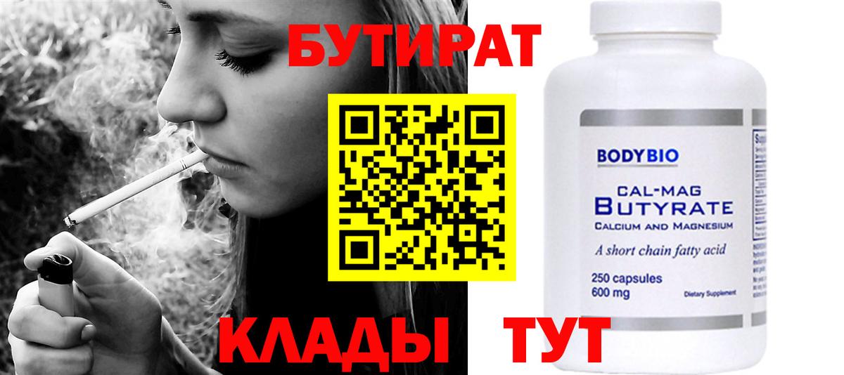 БУТИРАТ вода  Вход с VPN  Барнаул 